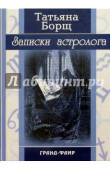Татьяна Борщ - Записки астролога обложка книги Татьяна Борщ - Записки астролога обложка книги