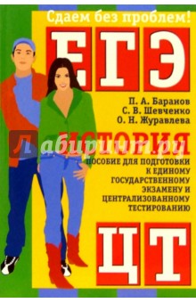 История. Пособие для подготовки к ЕГЭ и ЦТ - Баранов, Журавлева, Шевченко История. Пособие для подготовки к ЕГЭ и ЦТ - Баранов, Журавлева, Шевченко