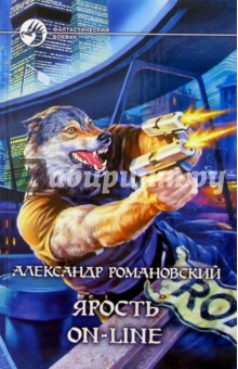 Александр Романовский - Ярость on-line: Фантастический роман обложка книги Александр Романовский - Ярость on-line: Фантастический роман обложка книги