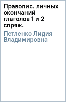 Лидия Петленко - Правопис. личных окончаний глаголов 1 и 2 спряж. обложка книги Лидия Петленко - Правопис. личных окончаний глаголов 1 и 2 спряж. обложка книги