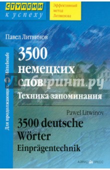 3500 немецких слов. Техника запоминания - Павел Литвинов