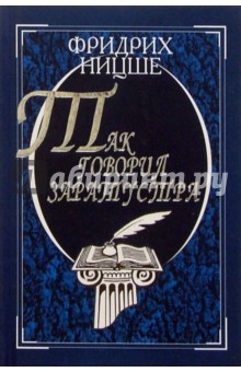 Так говорил Заратустра: Книга для всех и ни для кого - Фридрих Ницше