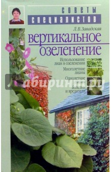 Вертикальное озеленение - Людмила Завадская