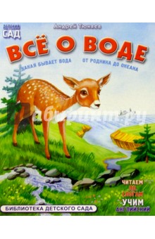 Андрей Тюняев - Все о воде обложка книги Андрей Тюняев - Все о воде обложка книги