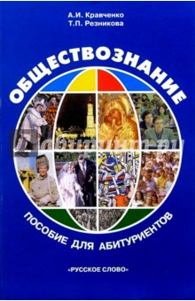 Альберт Кравченко - Обществознание: Справочное пособие для абитуриентов. - 3-е изд. обложка книги Альберт Кравченко - Обществознание: Справочное пособие для абитуриентов. - 3-е изд. обложка книги