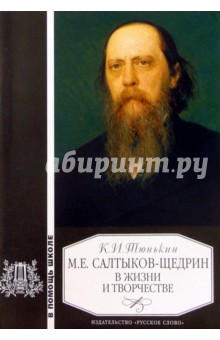 Констанстин Тюнькин - Салтыков-Щедрин в жизни и творчестве: Уч. пос. для школ, гимназий, лицеев и колледжей. - 2-е изд. обложка книги Констанстин Тюнькин - Салтыков-Щедрин в жизни и творчестве: Уч. пос. для школ, гимназий, лицеев и колледжей. - 2-е изд. обложка книги