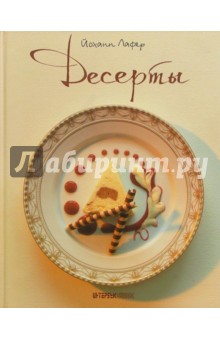 Десерты - Йоханн Лафер