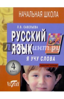Я учу слова: Рабочая тетрадь по русскому языку для 4-го класса