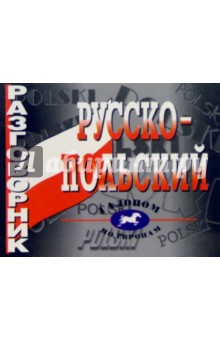 Е.С. Иноземцева - Русско-польский разговорник обложка книги Е.С. Иноземцева - Русско-польский разговорник обложка книги