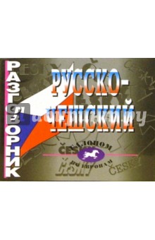 Русско-чешский разговорник - Г.П. Алексеева