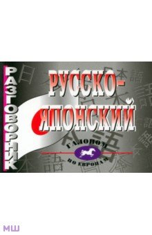 Русско-японский разговорник. Более 2 500 слов и выражений