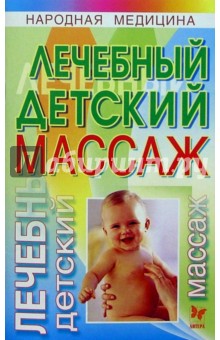 Лечебный детский массаж - Катерина Фенлар