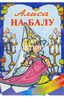 Алиса на балу обложка книги Алиса на балу обложка книги