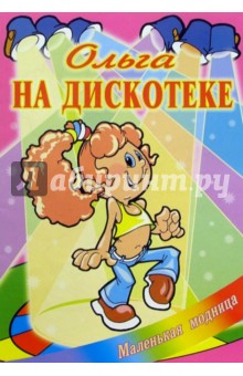 Ольга на дискотеке обложка книги Ольга на дискотеке обложка книги