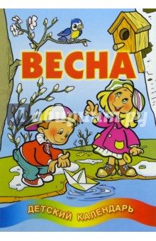 Весна. Детский календарь обложка книги Весна. Детский календарь обложка книги