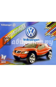 Автомобили: Volkswagen обложка книги Автомобили: Volkswagen обложка книги