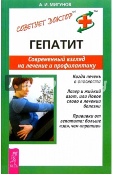 Гепатит. Современный взгляд на лечение и профилактику - Александр Мигунов