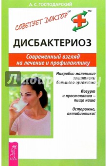 Аркадий Господарский - Дисбактериоз: Современный взгляд на лечение и профилактику обложка книги Аркадий Господарский - Дисбактериоз: Современный взгляд на лечение и профилактику обложка книги
