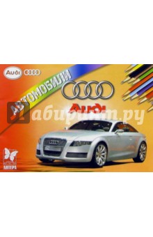 Автомобили: Audi