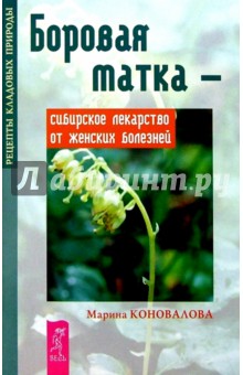 Марина Коновалова - Боровая матка - сибирское лекарство от женских болнезней обложка книги Марина Коновалова - Боровая матка - сибирское лекарство от женских болнезней обложка книги