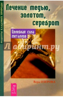 Вера Озерова - Лечение медью, золотом,серебром. Целебная сила металлов обложка книги Вера Озерова - Лечение медью, золотом,серебром. Целебная сила металлов обложка книги