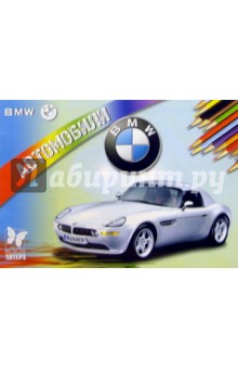 Автомобили: BMW обложка книги Автомобили: BMW обложка книги