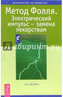 Лия Ведова - Метод Фолля. Электрический импульс - замена лекарствам обложка книги Лия Ведова - Метод Фолля. Электрический импульс - замена лекарствам обложка книги