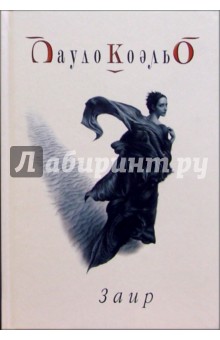 Заир - Пауло Коэльо