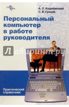 Персональный компьютер в работе руководителя - Коцюбинский, Грошев