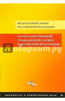 ФЗ "О государственной гражданской службе РФ" обложка книги ФЗ "О государственной гражданской службе РФ" обложка книги