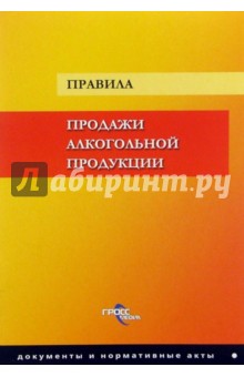 Правила продажи алкогольной продукции