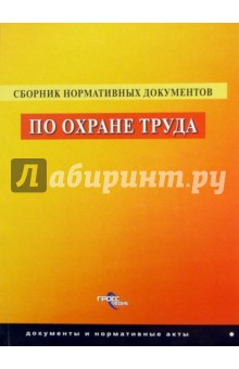 Сборник нормативных документов по охране труда обложка книги Сборник нормативных документов по охране труда обложка книги
