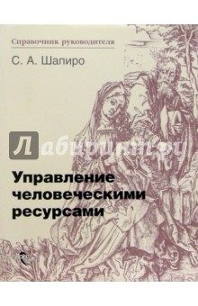 Сергей Шапиро - Управление человеческими ресурсами обложка книги Сергей Шапиро - Управление человеческими ресурсами обложка книги