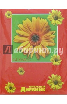 Дневник школьный 1-4 классы (2996) Дневник школьный 1-4 классы (2996)