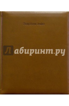 Телефонная книга 2093 (коричневая) Телефонная книга 2093 (коричневая)