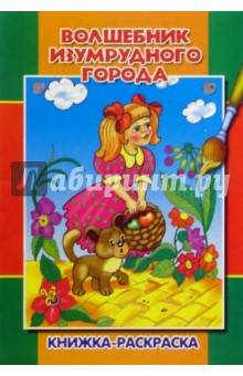 Волшебник изумрудного города. Раскраска обложка книги Волшебник изумрудного города. Раскраска обложка книги