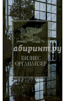 Бизнес-органайзер 1771 (грифон) Бизнес-органайзер 1771 (грифон)
