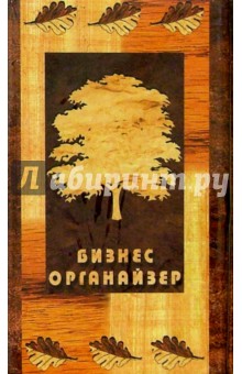 Бизнес-органайзер 1767 (дерево) Бизнес-органайзер 1767 (дерево)