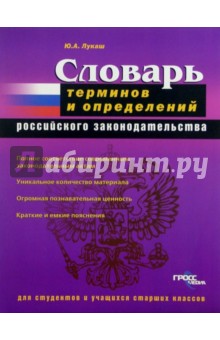 Словарь терминов и определений Российского законодательства: для студентов и учащихся - Юрий Лукаш