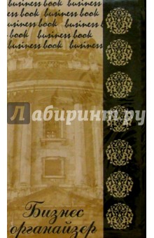 Бизнес-органайзер 1762 (дом) Бизнес-органайзер 1762 (дом)