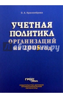 Учетная политика организаций на 2005 год - Ольга Красноперова