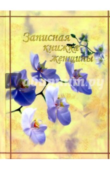 Зап. книжка женщины 2786 (жасмин) Зап. книжка женщины 2786 (жасмин)