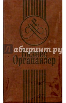 Бизнес-органайзер 2696 (коричневый) Бизнес-органайзер 2696 (коричневый)