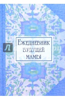 Ежедневник будущей мамы 0962 (голубой) Ежедневник будущей мамы 0962 (голубой)
