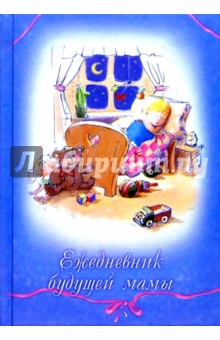 Ежедневник будущей мамы 2762 (голубой) Ежедневник будущей мамы 2762 (голубой)