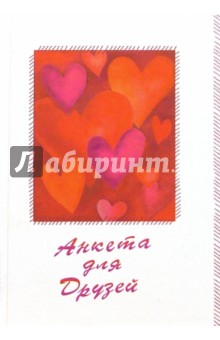 Анкета для друзей 2221 (сердечки на белом) обложка книги Анкета для друзей 2221 (сердечки на белом) обложка книги