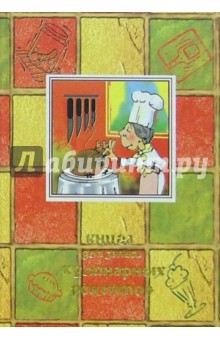 Книга для записи кулинарных рецептов 2884 (хозяюшка) обложка книги Книга для записи кулинарных рецептов 2884 (хозяюшка) обложка книги