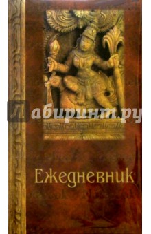 Ежедневник 1821 184л (корич, барельеф) Ежедневник 1821 184л (корич, барельеф)