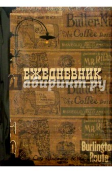 Ежедневник 1815 А5 184л (фонарь) Ежедневник 1815 А5 184л (фонарь)