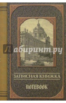 Зап. книжка 0993 (пружина, гравюра) Зап. книжка 0993 (пружина, гравюра)